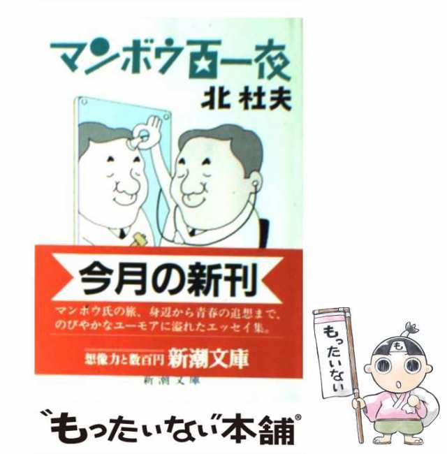 さびしい王様（文庫本） 北杜夫 - 健康・医学