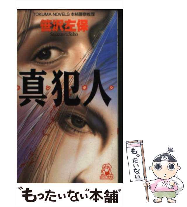 中古】 真犯人 (Tokuma novels) / 笹沢左保 / 徳間書店 [新書]【メール ...