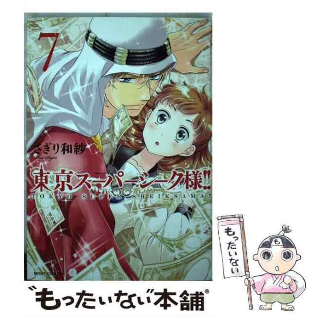 【中古】 東京スーパーシーク様！！ 7 （ミッシィコミックス Next comics F） / さぎり 和紗 / 宙出版  [コミック]【メール便送料無料】｜au PAY マーケット