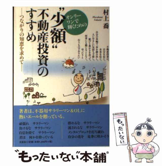 中古】 オンリーワンで輝くための“少額”不動産投資のすすめ つながりの知恵を求めて 村上 喬 文芸社 [単行本（ソフトカバー）]【の通販はau  PAY マーケット もったいない本舗 au PAY マーケット－通販サイト