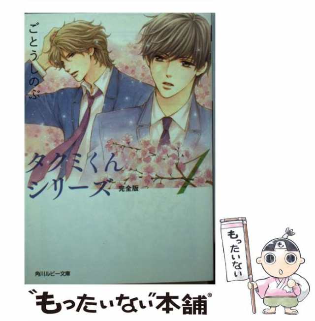 中古 タクミくんシリーズ 完全版 1 角川ルビー文庫 ごとう しのぶ ｋａｄｏｋａｗａ 文庫 メール便送料無料 の通販はau Pay マーケット もったいない本舗