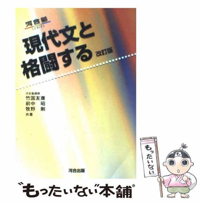 マーケット－通販サイト　(河合塾シリーズ)　au　中古】　PAY　友康　竹国　[単行本]【メール便送料無料】の通販はau　現代文と格闘する　マーケット　もったいない本舗　河合出版　PAY