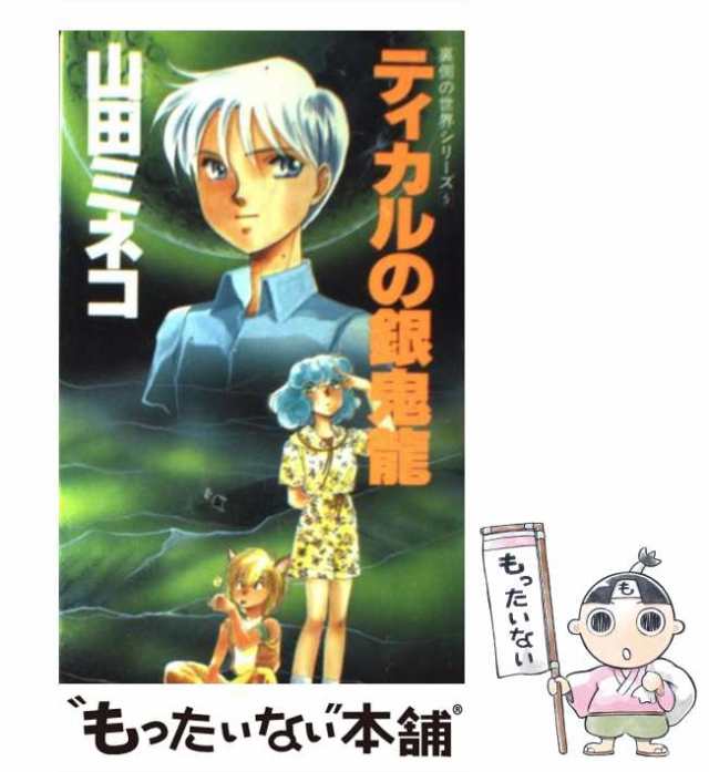 【中古】 ティカルの銀鬼竜 (裏側の世界シリーズ 5) / 山田ミネコ / 大陸書房 [新書]【メール便送料無料】｜au PAY マーケット