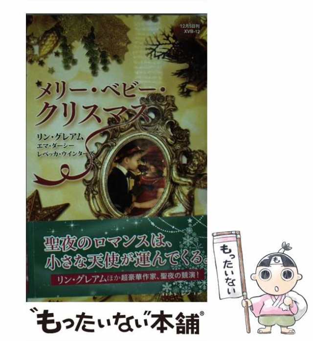 【中古】 メリー・ベビー・クリスマス (クリスマスロマンスVB XVB12) / リン・グレアム、エマ・ダーシー / ハーパーコリンズ・ジャパン  [｜au PAY マーケット