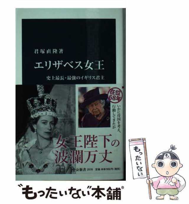 PAY　君塚　中古】　史上最長・最強のイギリス君主　[新書]【メール便送料無料】の通販はau　au　エリザベス女王　直隆　（中公新書）　マーケット－通販サイト　中央公論新社　マーケット　もったいない本舗　PAY