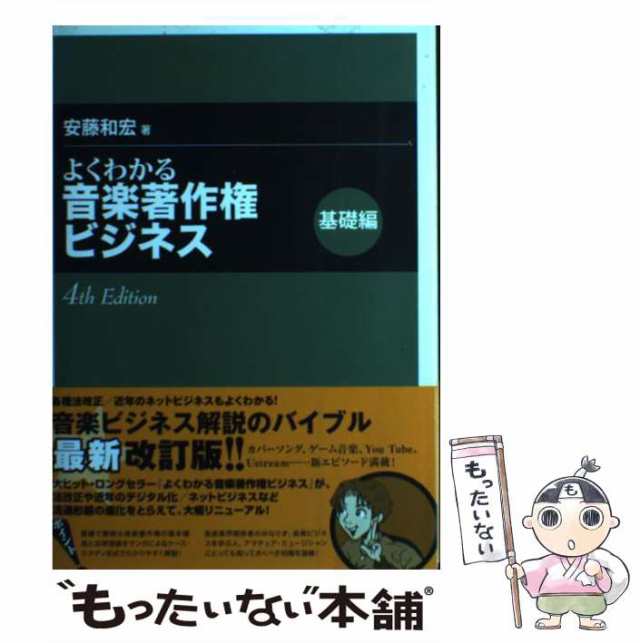 中古】 よくわかる音楽著作権ビジネス 基礎編 4th Edit / 安藤 和宏