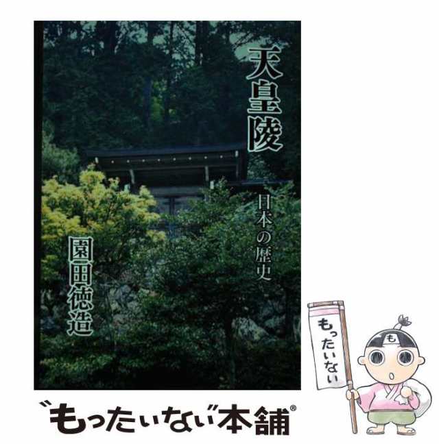 日本全国送料無料商品 特集 園田徳造 / 日本の歴史 天皇陵 中古】 / [単行本 銀河書籍 その他