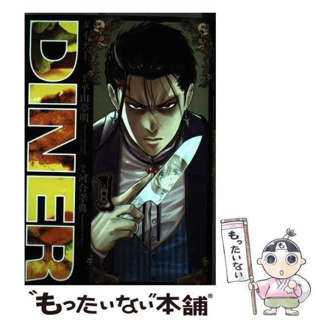 【中古】 DINERダイナー 1 (ヤングジャンプコミックス) / 平山夢明、河合孝典 / 集英社 [コミック]【メール便送料無料】｜au PAY  マーケット