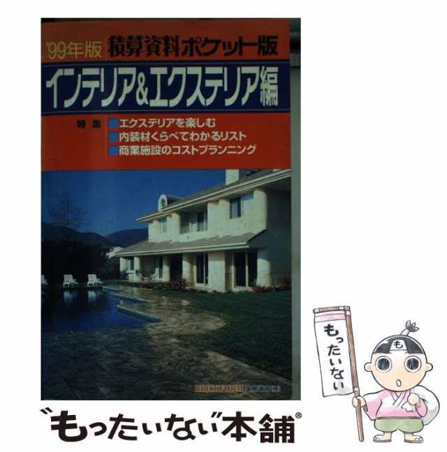 【中古】 積算資料ポケット版 インテリア＆エクステリア編 ’ / 建築工事研究会 / 経済調査会 [単行本]【メール便送料無料】