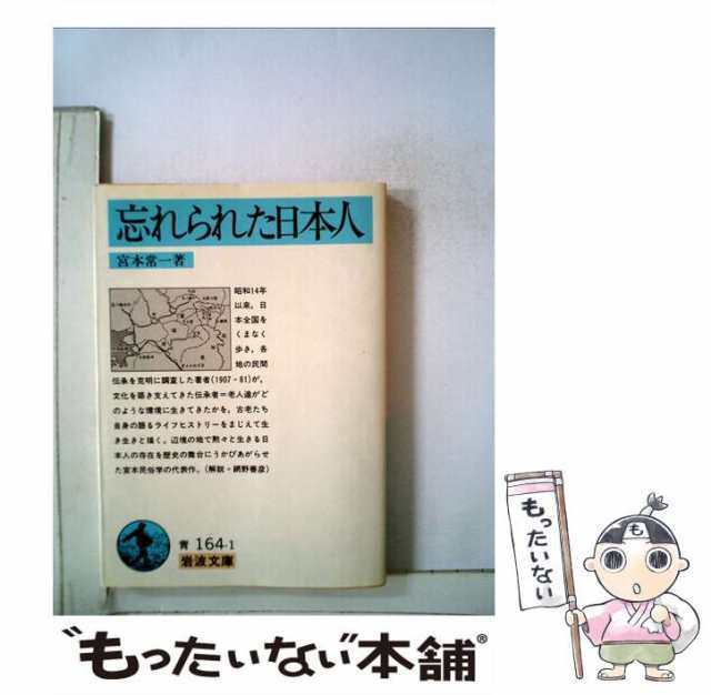 中古】 忘れられた日本人 （岩波文庫） / 宮本 常一 / 岩波書店 [文庫