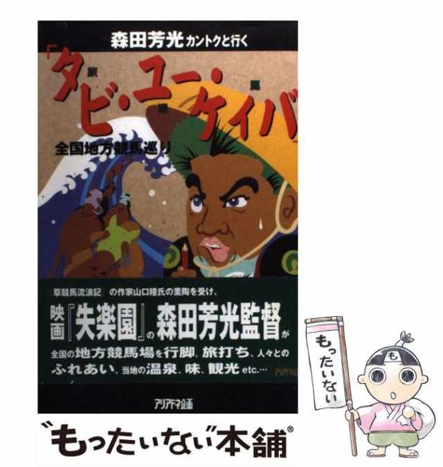 競馬場の歩き方 ガイドエッセイ地方競馬の魅力/ミデアム出版社/石川