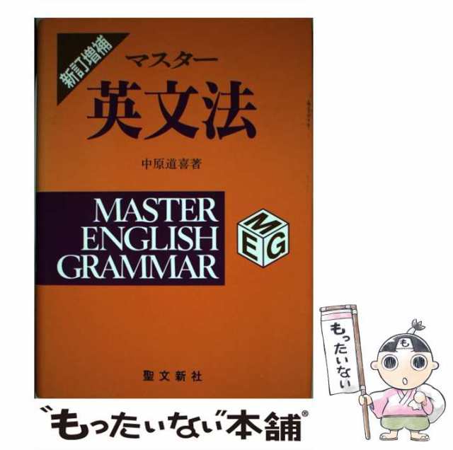 マスター入試英単語/聖文新社/中原道喜-