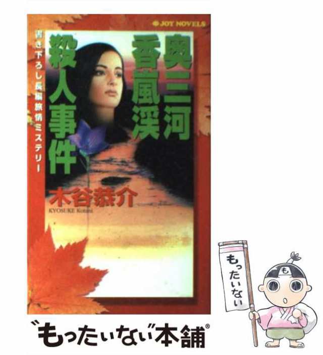 【中古】 奥三河香嵐渓殺人事件 書き下ろし長編旅情ミステリー (Joy novels) / 木谷恭介 / 実業之日本社  [新書]【メール便送料無料】｜au PAY マーケット