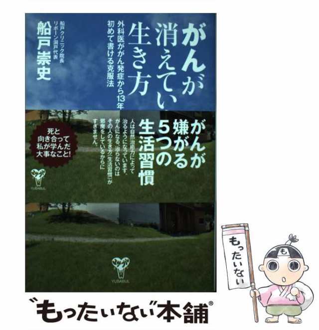 中古】 がんが消えていく生き方 外科医ががん発症から13年たって初めて