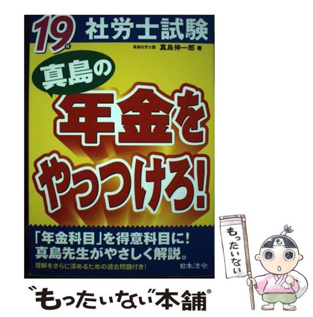【中古】 真島の年金をやっつけろ！ １９年社労士試験/日本法令/真島伸一郎 中古】 社労士試験真島の年金をやっつけろ! 平成19年版 / 真島