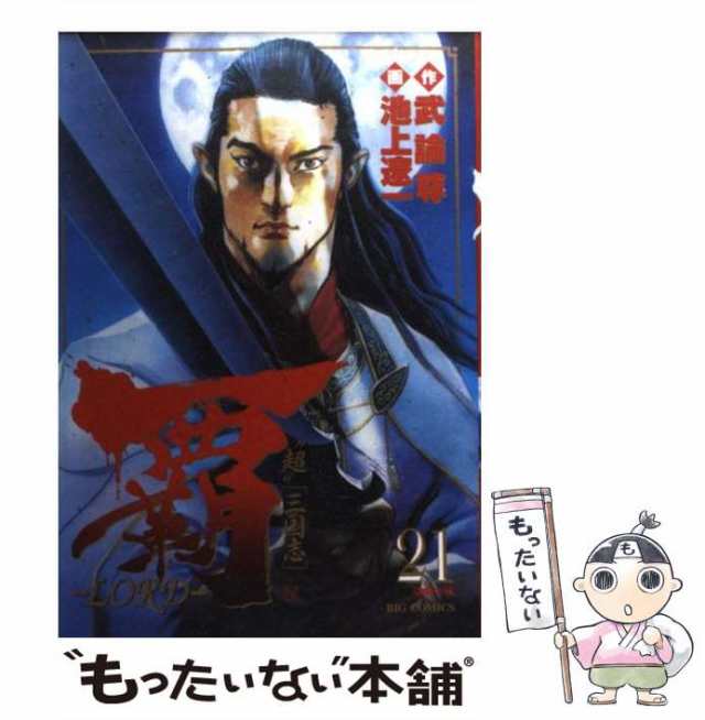 中古 覇 Lord 超 三国志 21 謀略の城 ビッグコミックス 武論尊 池上遼一 小学館 コミック メール便送料無料 の通販はau Pay マーケット もったいない本舗