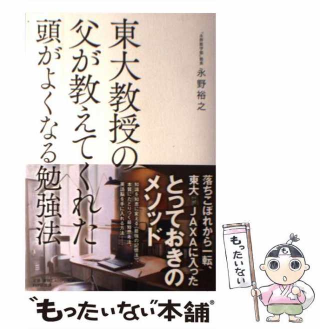 [単行本（ソフトカバー）]【メール便の通販はau　永野裕之　PAY　中古】　マーケット　東大教授の父が教えてくれた頭がよくなる勉強法　au　PHPエディターズ・グループ　もったいない本舗　PAY　マーケット－通販サイト