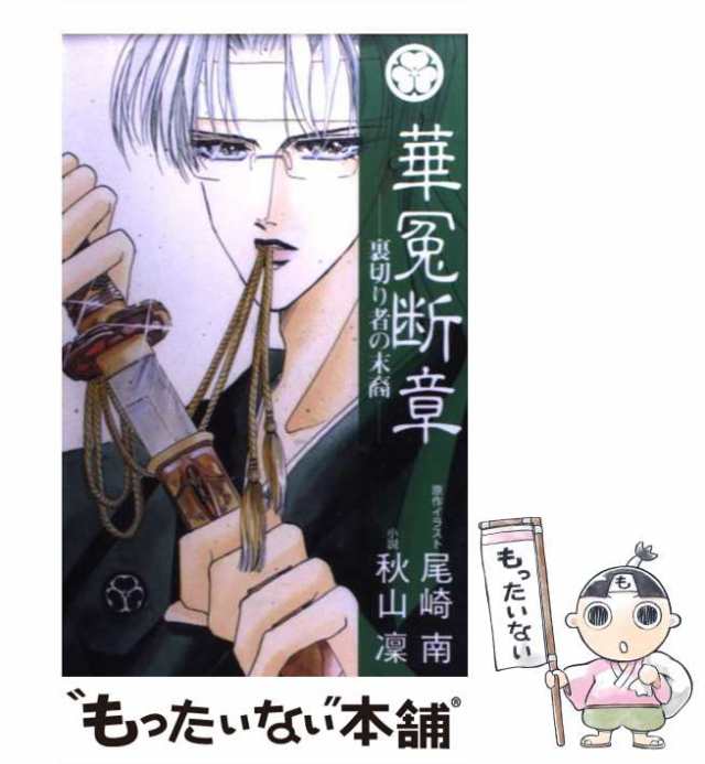 中古】 華冤断章 裏切り者の末裔 / 秋山凛、尾崎南 / 集英社 [新書 ...