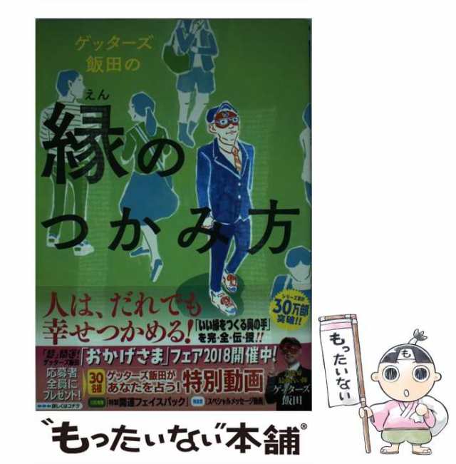 ゲッターズ飯田の縁のつかみ方 - その他