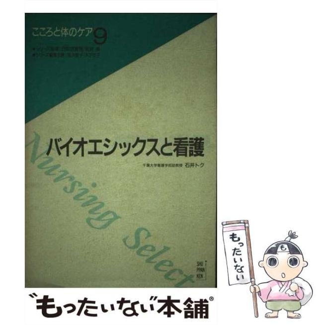【中古】 バイオエシックスと看護 (Nursing select こころと体のケア 9) / 石井トク / 出版研 [単行本]【メール便送料無料】