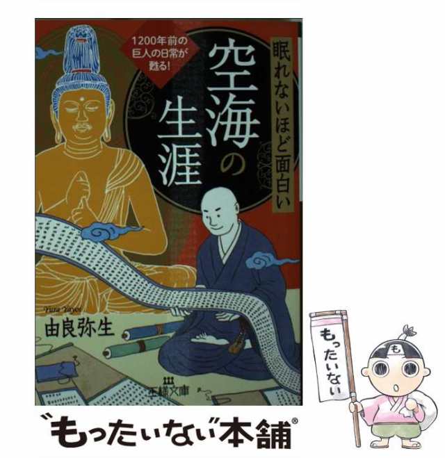 眠れないほど面白い『古事記』