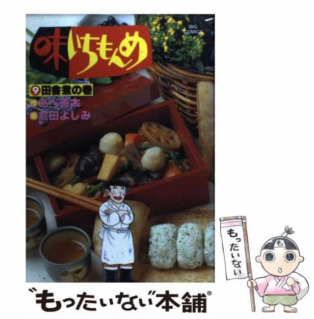 【中古】 味いちもんめ 9 （ビッグコミックス） / 倉田よしみ、あべ善太 / 小学館 [コミック]【メール便送料無料】｜au PAY マーケット