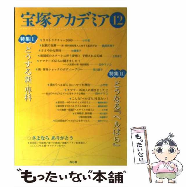 荒川　青弓社　宝塚アカデミア　夏子　12　中古】　マーケット－通販サイト　au　マーケット　[単行本]【メール便送料無料】の通販はau　もったいない本舗　PAY　PAY