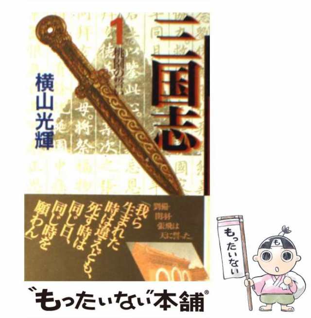 中古】 三国志 1 （潮漫画文庫） / 横山 光輝 / 潮出版社 [コミック