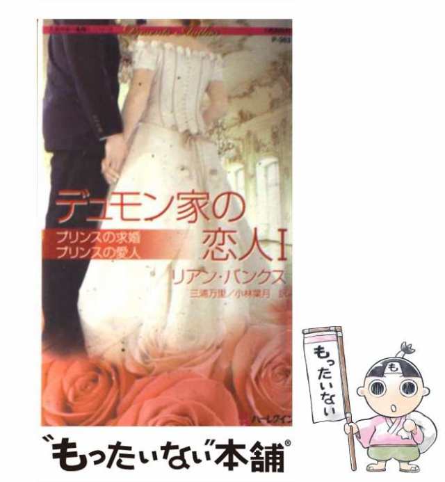 中古】 デュモン家の恋人 1 (ハーレクイン・プレゼンツ P-363 作家 ...