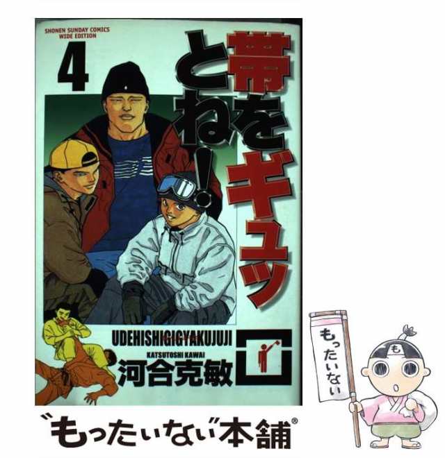 中古】 帯をギュッとね！ 4 (少年サンデーコミックスワイド版) / 河合