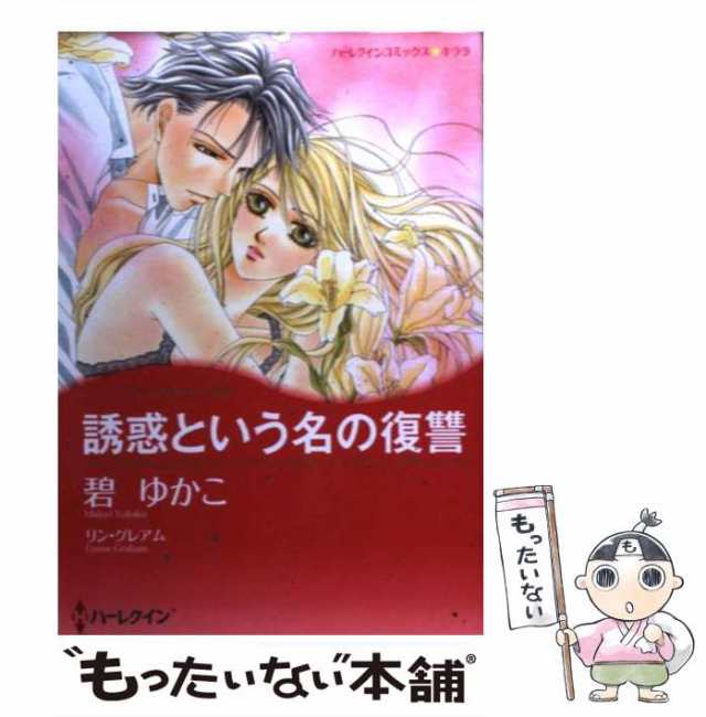 誘惑という名の復讐 愛と復讐の物語/ハーパーコリンズ・ジャパン/リン ...