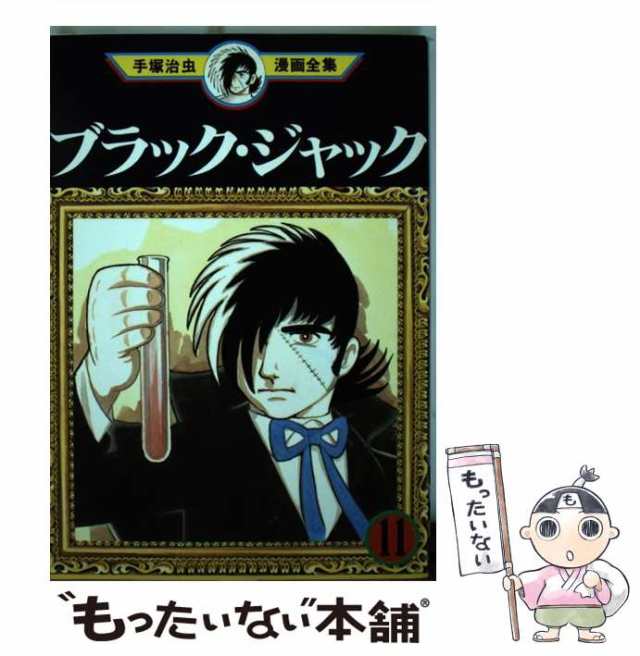 【中古】 ブラック・ジャック 11 (手塚治虫漫画全集 161) / 手塚治虫 / 講談社 [コミック]【メール便送料無料】｜au PAY マーケット