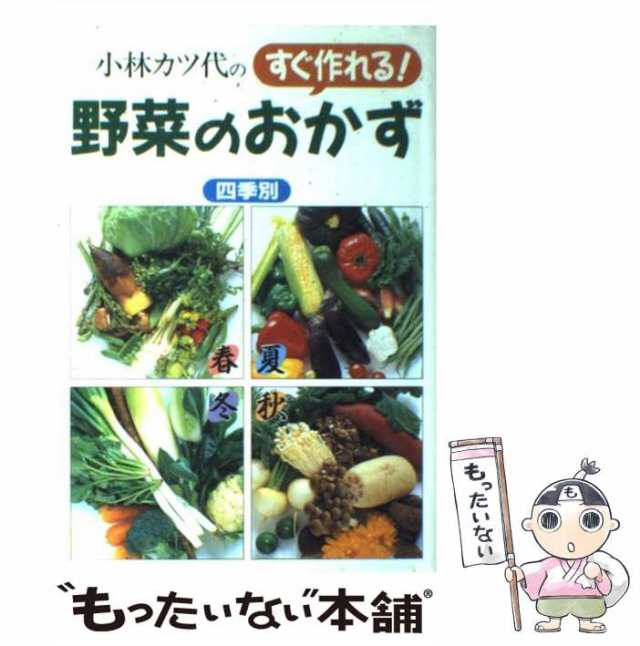 小林カツ代 ささっと出来る野菜の元気になるおかず - 趣味・スポーツ・実用