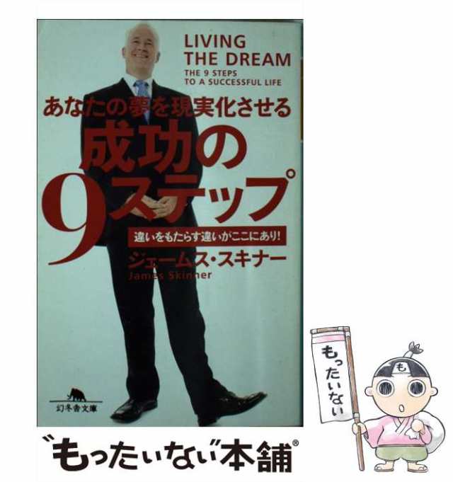 【中古】 成功の9ステップ あなたの夢を現実化させる (幻冬舎文庫 す-10-1) / ジェームス・スキナー、Skinner James / 幻冬舎  [文庫]【｜au PAY マーケット