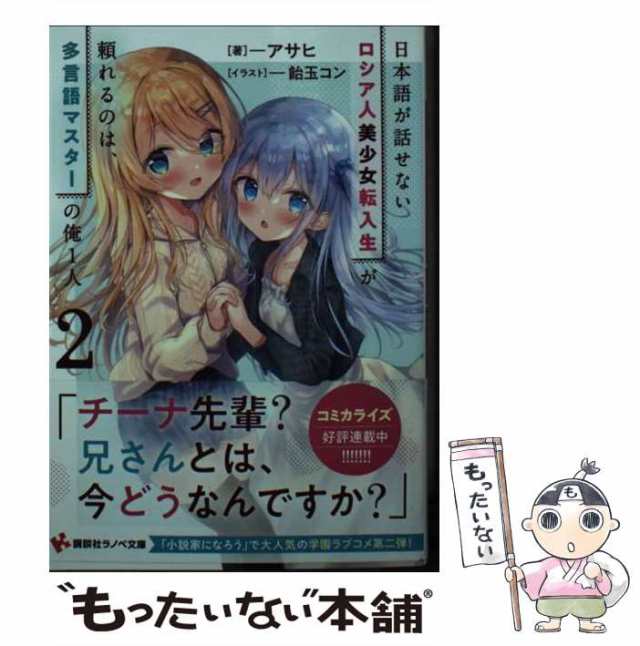 【中古】 日本語が話せないロシア人美少女転入生が頼れるのは、多言語マスターの俺1人 2 （講談社ラノベ文庫） アサヒ 講談社 [単行の