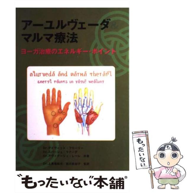 【中古】 アーユルヴェーダ&マルマ療法 ヨーガ治療のエネルギー・ポイント / デイヴィッド・フローリー  スバーシュ・ラナーデ  アヴィナーシュ・レーレ /  [単行本]【メール便送料無料】