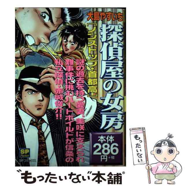 探偵屋の女房 ノンストップ・首都高/リイド社/大島やすいち | www ...