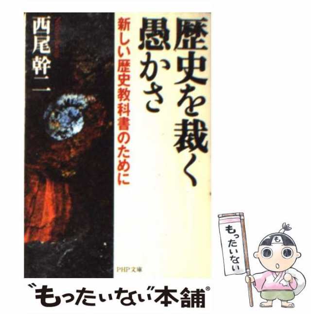 中古】 歴史を裁く愚かさ 新しい歴史教科書のために （PHP文庫