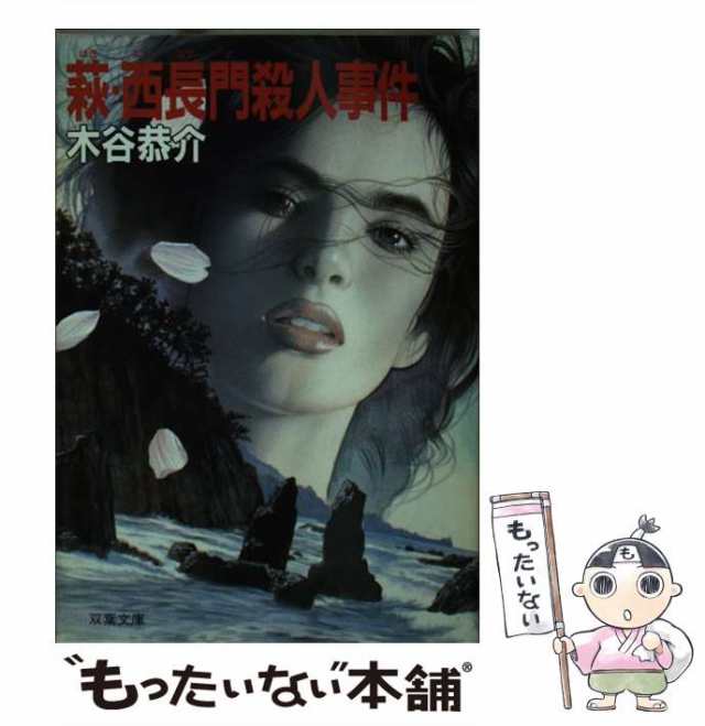 中古】 萩・西長門殺人事件 （双葉文庫） / 木谷 恭介 / 双葉社 [文庫 ...