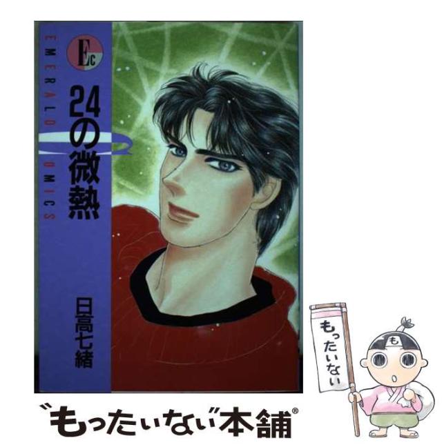 【中古】 ２４の微熱/主婦と生活社/日高七緒 中古】 24の微熱/主婦と生活社/日高七緒