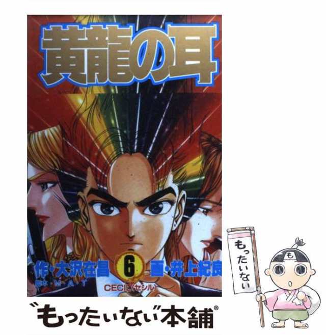 中古】 黄竜の耳 第6巻 (Cecil＜セシル＞) (ヤングジャンプ ...