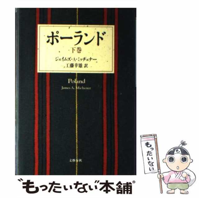 中古】　ジェイムズ・A.ミッチェナー、工藤幸雄　PAY　[単行本]【メール便送料無料】の通販はau　もったいない本舗　文芸春秋　ポーランド　マーケット－通販サイト　下巻　マーケット　au　PAY