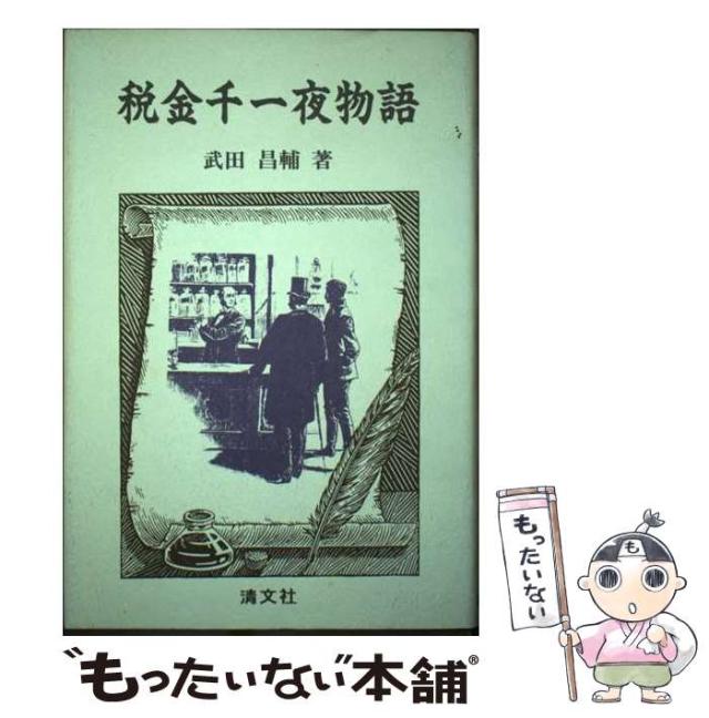 【中古】 税金千一夜物語 / 武田 昌輔 / 清文社 [単行本]【メール便送料無料】