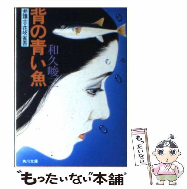 中古】 背の青い魚 弁護士・花吹省吾 （角川文庫） / 和久 峻三 / 角川