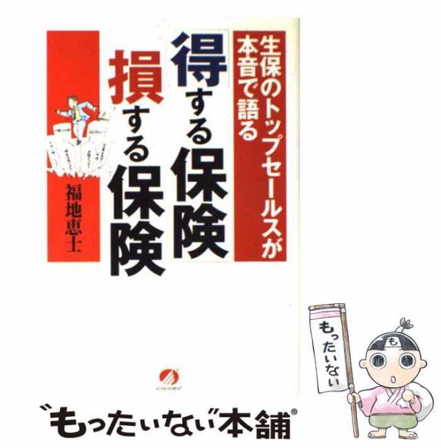 もったいない本舗　PAY　[単行本（ソフトカバー）]の通販はau　生保のトップセールスが本音で語る　「得する保険」「損する保険」　恵士　アチーブメント出版　au　PAY　マーケット　福地　中古】　マーケット－通販サイト