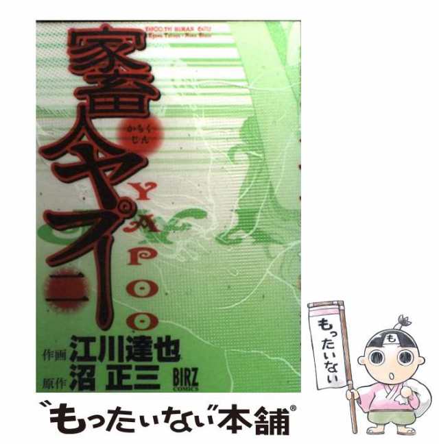 中古】 家畜人ヤプー 2 (バーズコミックス) / 江川達也、沼正三 / 幻冬舎コミックス [コミック]【メール便送料無料】の通販はau PAY  マーケット - もったいない本舗 | au PAY マーケット－通販サイト