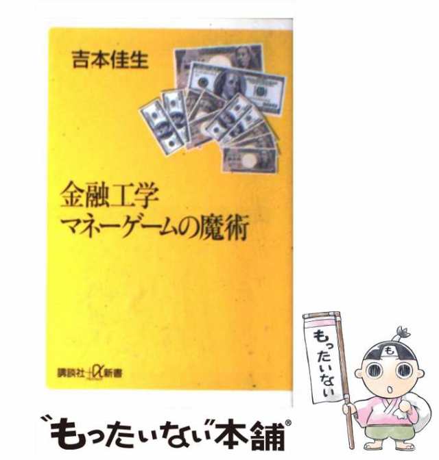 もったいない本舗　PAY　吉本　au　[新書]【メール便送料無料】の通販はau　PAY　佳生　（講談社＋α新書）　マーケット　金融工学　中古】　講談社　マネーゲームの魔術　マーケット－通販サイト