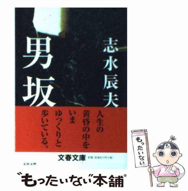 中古】 男坂 （文春文庫） / 志水 辰夫 / 文藝春秋 [文庫]【メール便