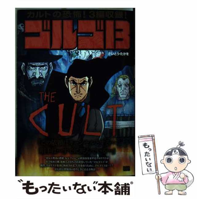 【中古】 ゴルゴ13 the cult (My first big) / さいとう・たかを さいとう・プロ、さいとう たかを / 小学館  [ムック]【メール便送料無｜au PAY マーケット