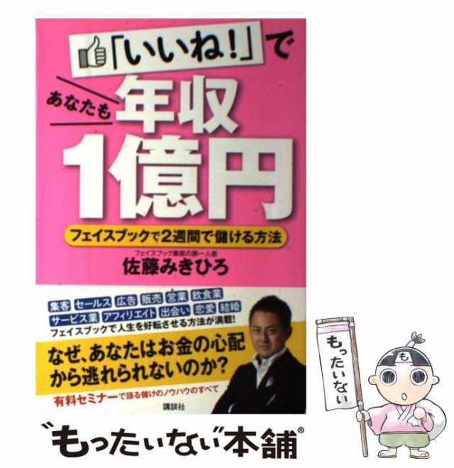 【中古】 「いいね！」であなたも年収1億円 フェイスブックで2週間で儲ける方法 / 佐藤 みきひろ / 講談社 [単行本（ソフトカバー）]【メ｜au  PAY マーケット